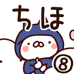 [LINEスタンプ] 【ちほ】専用8