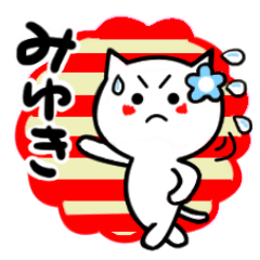 [LINEスタンプ] みゆきさんが使うねこスタンプ