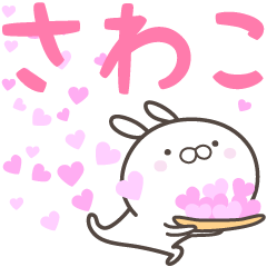 [LINEスタンプ] ☆☆さわこへ送る愛☆☆の画像（メイン）