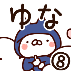 [LINEスタンプ] 【ゆな】専用8の画像（メイン）