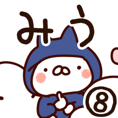 [LINEスタンプ] 【みう】専用8の画像（メイン）