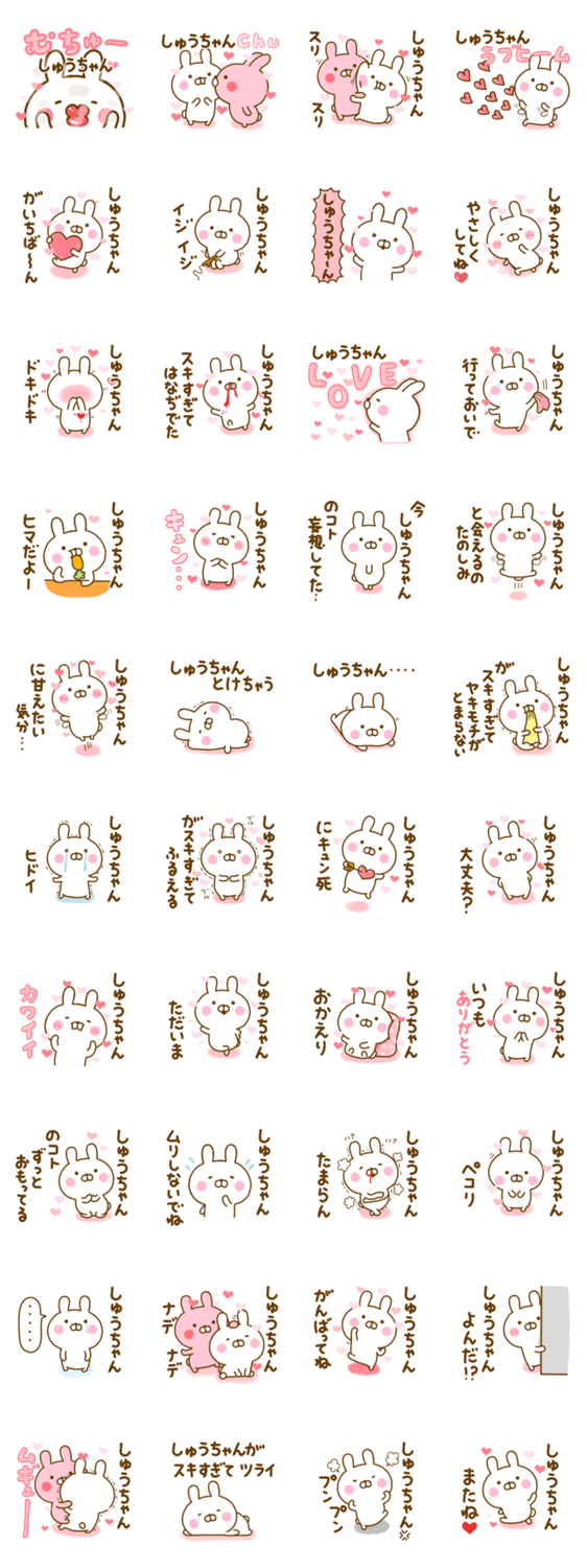 好きすぎる❤しゅうちゃん❤に送るスタンプ 2のスタンプ詳細