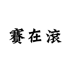 [LINEスタンプ] Taiwanese words