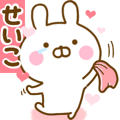 [LINEスタンプ] 好きすぎる❤せいこ❤に送るスタンプ 2