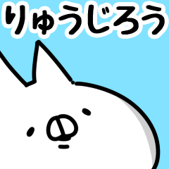 [LINEスタンプ] 【りゅうじろう】専用の画像（メイン）