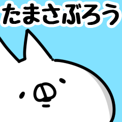 [LINEスタンプ] 【たまさぶろう】専用の画像（メイン）