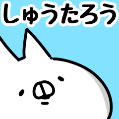 [LINEスタンプ] 【しゅうたろう】専用