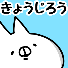 [LINEスタンプ] 【きょうじろう】専用