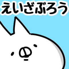 [LINEスタンプ] 【えいざぶろう】専用の画像（メイン）