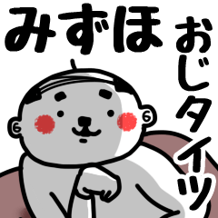 [LINEスタンプ] 【みずほ】おじタイツの画像（メイン）