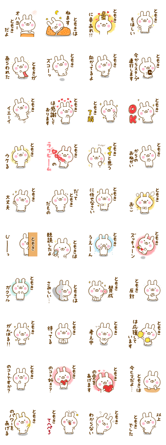 ☆ともき☆が使う名前スタンプのスタンプ詳細