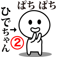 [LINEスタンプ] 【ひでちゃん】が使う動くスタンプ②♪