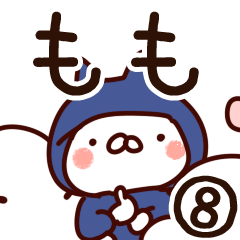 [LINEスタンプ] 【もも】専用8