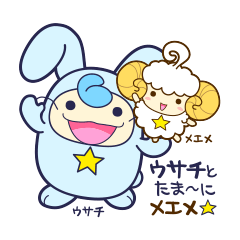 [LINEスタンプ] ウサチとたま〜にメエメ☆