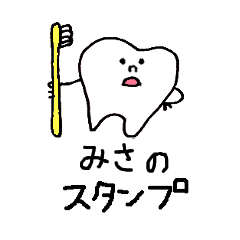 [LINEスタンプ] みさの歯