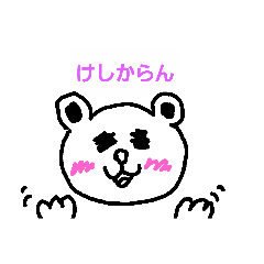 [LINEスタンプ] けしからんクマ