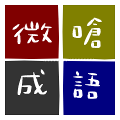 [LINEスタンプ] イディオム攻撃