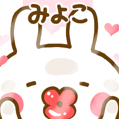 [LINEスタンプ] 好きすぎる❤みよこ❤に送るスタンプ 2