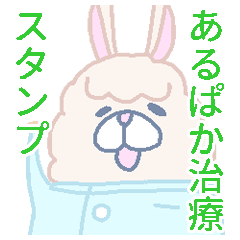 [LINEスタンプ] あるぱか治療スタンプ