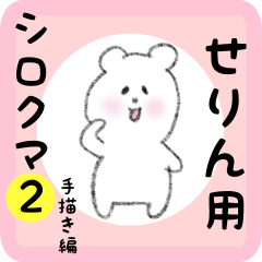 [LINEスタンプ] せりん用 シロクマしろたん2