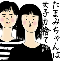 [LINEスタンプ] たまみちゃん女子力捨てた