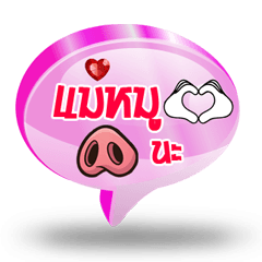 [LINEスタンプ] Balloon Text Mae Mu ＆ Mu Uan V.1