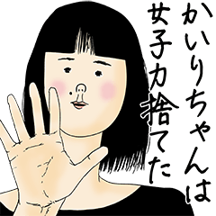 [LINEスタンプ] かいりちゃん女子力捨てた