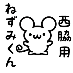 [LINEスタンプ] 西脇さん用ねずみくん