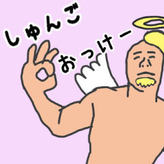 [LINEスタンプ] 天使な「しゅんご」専用スタンプ