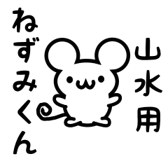 [LINEスタンプ] 山水さん用ねずみくん