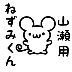 [LINEスタンプ] 山瀬さん用ねずみくん