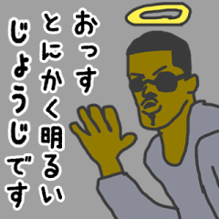 [LINEスタンプ] 天使な「じょうじ」専用スタンプ