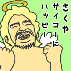 [LINEスタンプ] 天使な「さくや」専用スタンプ