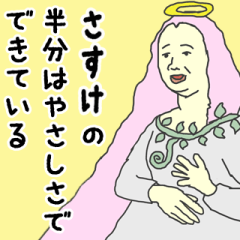 [LINEスタンプ] 天使な「さすけ」専用スタンプ