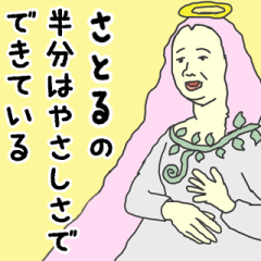 [LINEスタンプ] 天使な「さとる」専用スタンプ