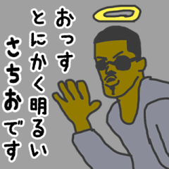 [LINEスタンプ] 天使な「さちお」専用スタンプ