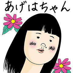 あげはちゃん女子力捨てた