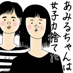 [LINEスタンプ] あみるちゃん女子力捨てた