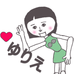 [LINEスタンプ] ゆりえ専用 かわいいあの子はアンドロイド