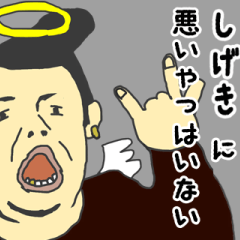 [LINEスタンプ] 天使な「しげき」専用スタンプ