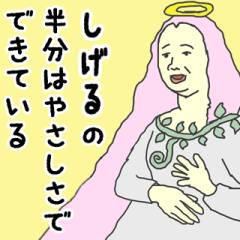 [LINEスタンプ] 天使な「しげる」専用スタンプ