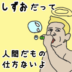 [LINEスタンプ] 天使な「しずお」専用スタンプ