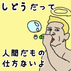 [LINEスタンプ] 天使な「しどう」専用スタンプ