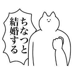 [LINEスタンプ] ちなつに送るスタンプ【使いやすい】