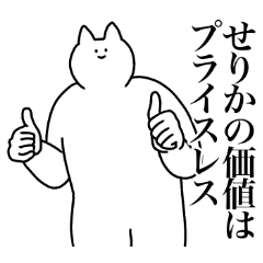 [LINEスタンプ] せりかに送るスタンプ【使いやすい】