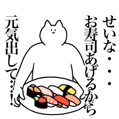 [LINEスタンプ] せいなに送るスタンプ【使いやすい】