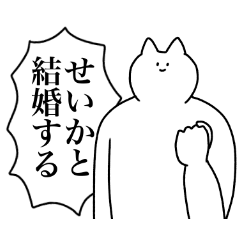 [LINEスタンプ] せいかに送るスタンプ2【使いやすい】