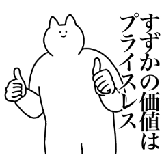 [LINEスタンプ] すずかに送るスタンプ2【使いやすい】