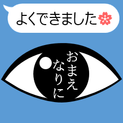 [LINEスタンプ] 毒眼スタンプ