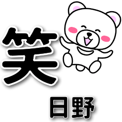 [LINEスタンプ] 日野専用デカ文字